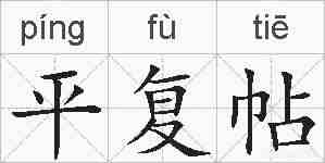 平复帖的拼音