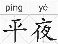 平夜的拼音