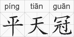 平天冠的拼音