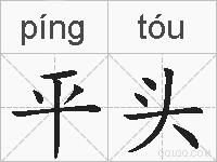 平头的拼音