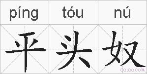 平头奴的拼音