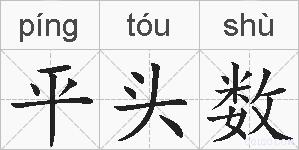 平头数的拼音