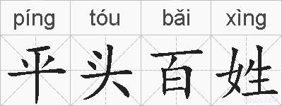 平头百姓的拼音