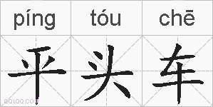 平头车的拼音