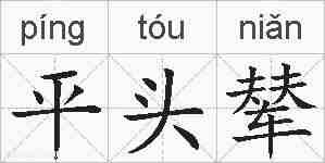 平头辇的拼音