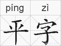 平字的拼音