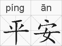 平安的拼音