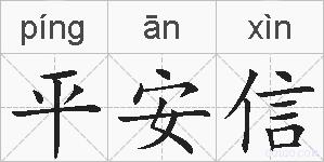 平安信的拼音