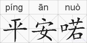 平安喏的拼音