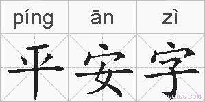 平安字的拼音