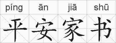 平安家书的拼音