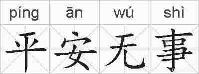 平安无事的拼音