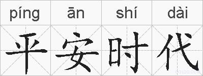 平安时代的拼音