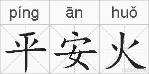 平安火的拼音