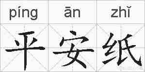 平安纸的拼音