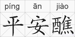平安醮的拼音