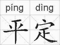 平定的拼音