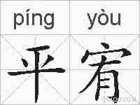 平宥的拼音