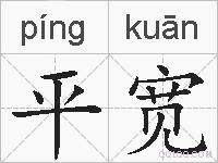 平宽的拼音
