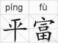 平富的拼音