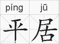平居的拼音