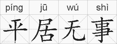 平居无事的拼音