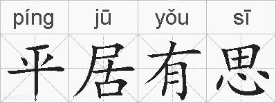 平居有思的拼音
