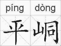 平峒的拼音