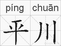 平川的拼音