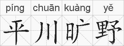 平川旷野的拼音