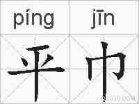 平巾的拼音