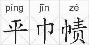 平巾帻的拼音
