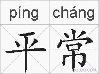 平常的拼音