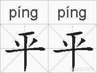 平平的拼音