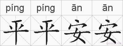 平平安安的拼音