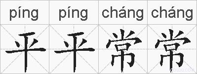 平平常常的拼音