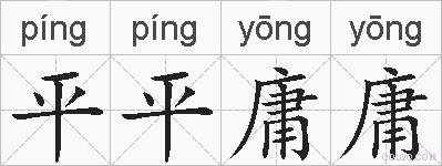 平平庸庸的拼音
