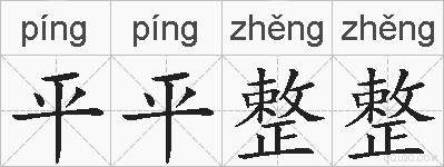 平平整整的拼音