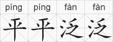 平平泛泛的拼音