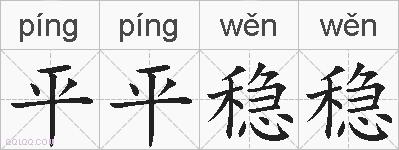 平平稳稳的拼音
