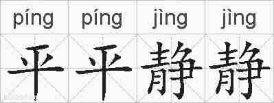 平平静静的拼音