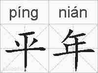 平年的拼音