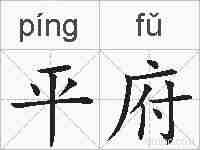 平府的拼音