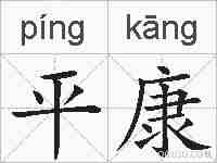 平康的拼音