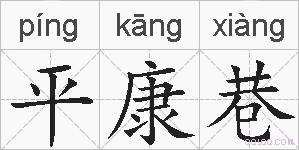平康巷的拼音