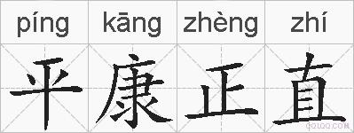 平康正直的拼音