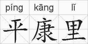 平康里的拼音