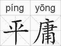 平庸的拼音