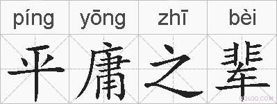 平庸之辈的拼音