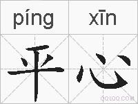 平心的拼音